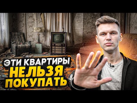 Видео: ТОП 5 квартир которые НЕЛЬЗЯ покупать / Как не потерять деньги?