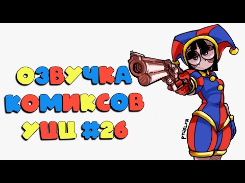 Видео: Озвучка комиксов Удивительный Цифровой Цирк #26