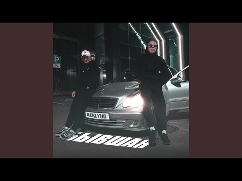 Видео: Бывшая