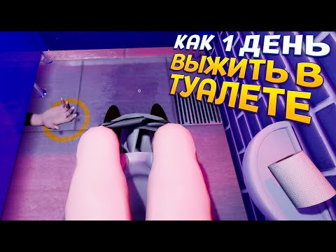 Видео: КАК ВЫЖИТЬ 1 ДЕНЬ В ТУУЛЕТЕ ( Tolet Chronicles )