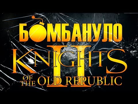 Видео: Star Wars Knights of the Old Republic II: The Sith Lords | Бомбануло