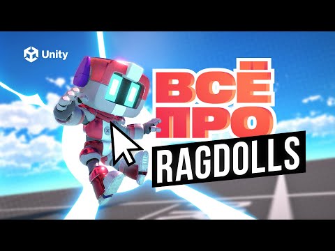 Видео: RAGDOLL UNITY! ВСЕ про физику ragdoll Ч.1. Как сделать ragdoll в Unity?Рэгдоллы