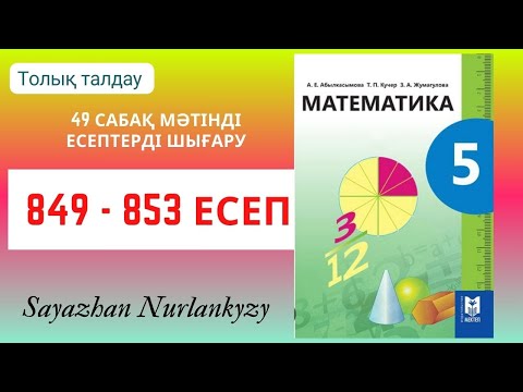Видео: Математика 5 сынып 849, 850, 851, 852, 853 есеп 49 сабақ Мәтінді есептерді шығару