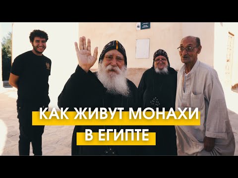 Видео: Монастырь Святого Павла и Антония | Что посмотреть в ХУРГАДЕ | Как живут монахи? | Обет воздержания