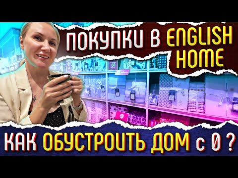Видео: Минимальный НАБОР ДЛЯ КОМФОРТНОЙ ЖИЗНИ в Турции. РЕАЛЬНЫЕ ЦЕНЫ из магазина English Home в Мерсине