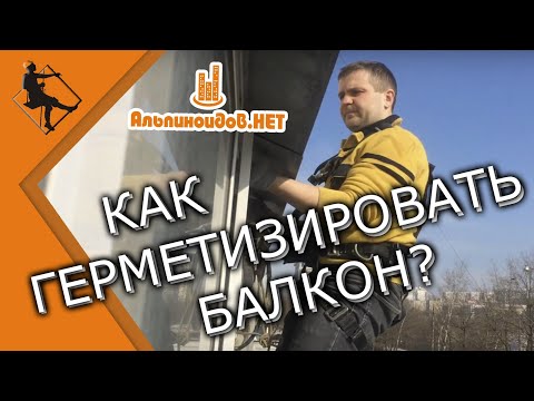 Видео: Как загерметизировать балкон самому?