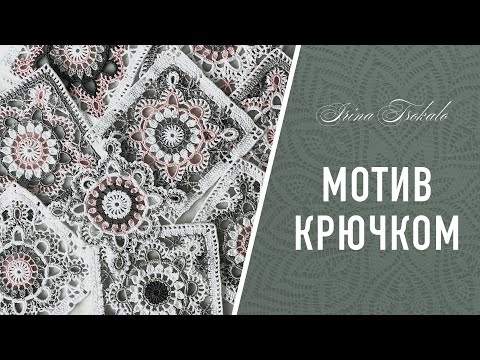 Видео: Ажурный квадратный ✨МОТИВ ✨ крючком пошагово