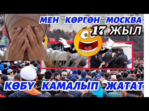 Видео: МОСКВАДА   КОРДОЛУП,   ЮРИСТ   БОЛДУМ 🥹⚖️🫶👩‍🎓КЫРГЫЗДАР   КАМАЛСА   ЫЙЛАЙМ😡🥵🆘