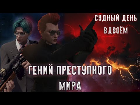 Видео: GTA ONLINE ГАЙД Гений преступного мира ВДВОЁМ Судный день
