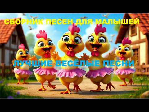 Видео: Сборник песен для малышей. Лучшие весёлые песни.