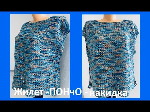 Видео: ЖИЛЕТ- пончо - НАКИДКА, на БОЛЬШОЙ размер ,  вязание крючком , crochet  for woman ( В 370)