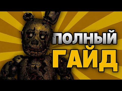 Видео: Гайд по five nights at Freddy's 3 идея - @Kasperus 