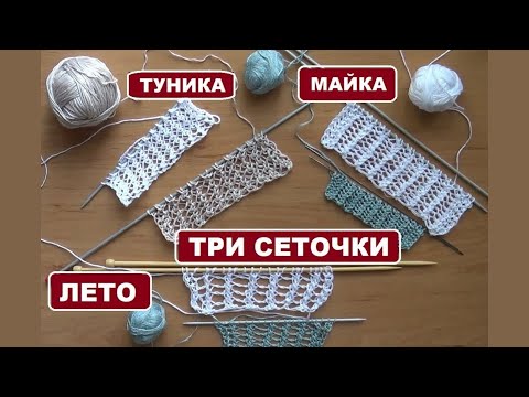 Видео: МК || ТРИ СЕТОЧКИ || ШЕСТЬ ВАРИАНТОВ || УЗОРЫ ДЛЯ ТУНИКИ_МАЙКИ