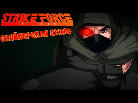 Видео: Снайперская Дуэль ► Прохождение Strike Force Heroes #3