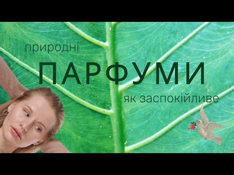 Видео: Як себе заспокоїти? Парфуми як заспокійливе/ Природні та натуральні аромати