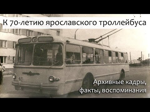 Видео: Ярославскому троллейбусу 70: уникальные кадры, факты, воспоминания