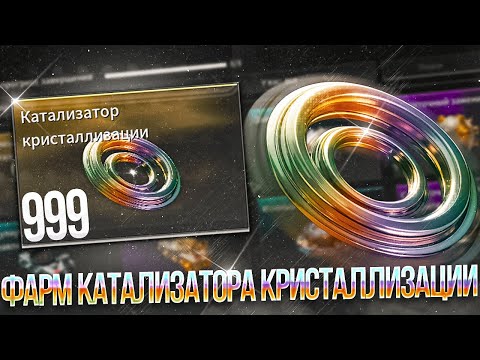 Видео: ☢️ФАРМ КАТАЛИЗАТОРА КРИСТАЛЛИЗАЦИИ В The First Descendant