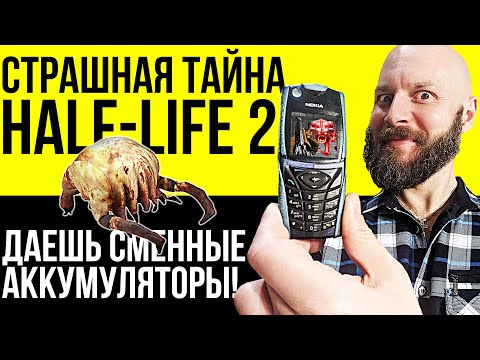 Видео: Страшный секрет Half-Life 2. Возвращение сменных аккумуляторов. Первое падение игропрома за 10 лет!
