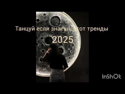 Видео: 🌷танцуй если занаеш этот тренд 2025🌷