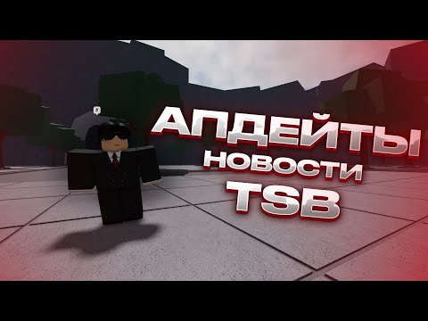 Видео: НОВОСТИ | АПДЕЙТЫ | НОВОЕ В TSB