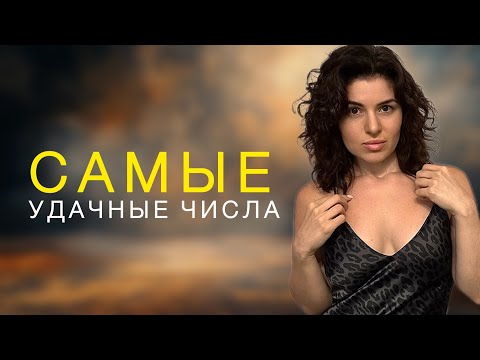Видео: Самые удачные числа. Как вернуть везение и удачу? 