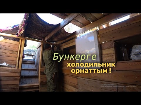 Видео: Аңшы бункерінде енді тоңазытқыш бар! Подземный комфорт — теперь с холодильником!