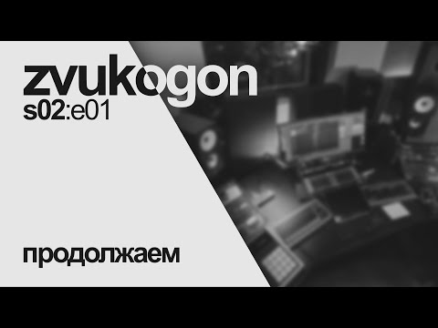Видео: Звукогон — s02e01: Продолжаем