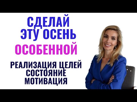 Видео: Сделай эту осень особенной: реализация целей, мотивация, состояние