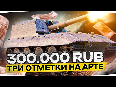 Видео: МЕНЯ ЗАСТАВИЛИ! — ТРИ ОТМЕТКИ МЕРЗОСТИ НА АРТЕ ● ЧЕЛЛЕНДЖ НА 300.000 РУБЛЕЙ!