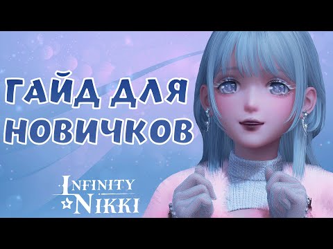 Видео: ✦ Infinity Nikki ✦ АКТУАЛЬНЫЙ ГАЙД ДЛЯ НОВИЧКОВ