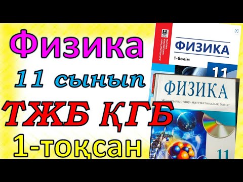 Видео: Физика 11 сынып ТЖБ 1-токсан ҚГБ