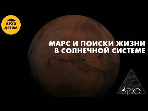 Видео: Марс и поиски жизни в Солнечной системе | Владимир Сурдин (урок 30)