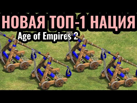 Видео: Новая ИМБА? ТОП-1 Цивилизация в Age of Empires 2. Она разрывает РЕЙТИНГ!