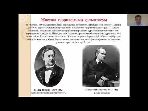 Видео: ЕРБОЛАТОВ Н.Н. Цитология ғылымының даму тарихы және жасуша теориясы