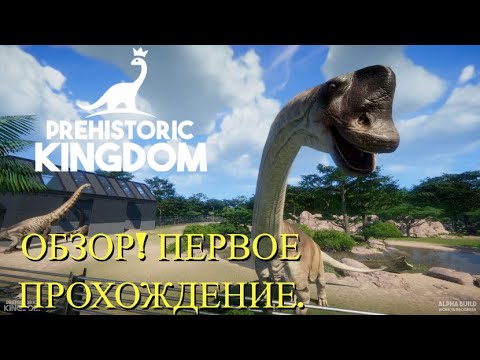 Видео: PREHISTORIC KINGDOM. ПАРК С ДИНОЗАВРАМИ. 1 СЕРИЯ/ ПЕРВЫЕ ЖИВОТНЫЕ. СЕМЬЯ ПРОТОЦЕРАТОПСОВ.