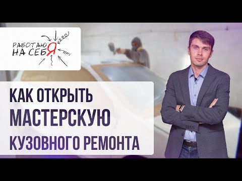 Видео: Как открыть мастерскую кузовного ремонта | «Работаю на себя»