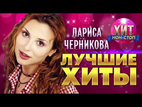 Видео: Лариса Черникова - Лучшие Хиты