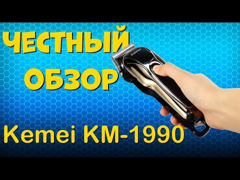 Видео: Обзор машинки для стрижки волос Kemei KM-1990 с Алиэкспресс.