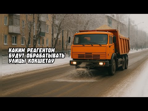 Видео: Каким реагентом будут посыпать улицы города Кокшетау 