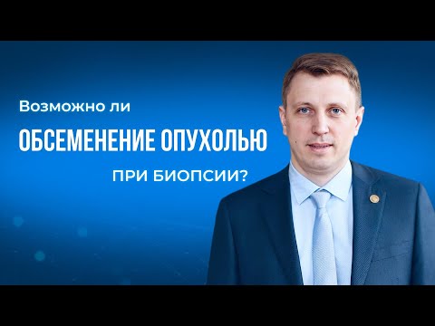 Видео: Возможная ли диссеминация опухоли при биопсии?