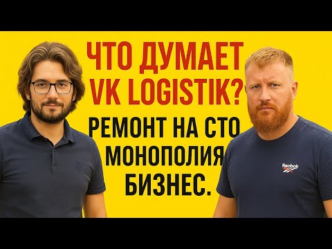 Видео: Диалог с Vk_Logistik!Ремонт на СТО! Монополия бизнес! 