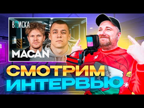 Видео: Реакция на MACAN — пацанские хиты, знакомство с Литвиным, будет ли бой с Сабуровым, M5 / Вписка