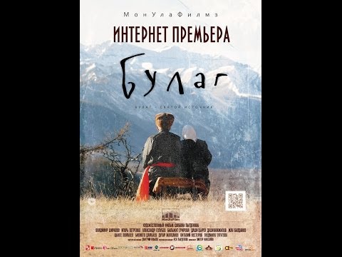 Видео: Фильм "Булаг - святой источник". Режиссерская версия. (Улан-Удэ, 2013г)