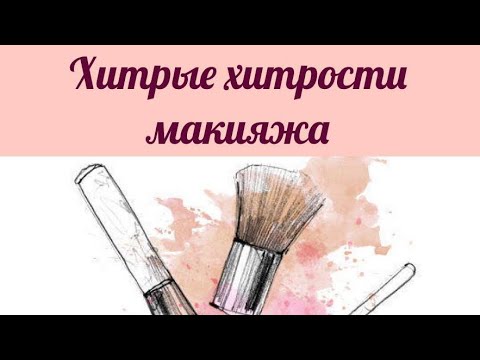 Видео: Хитрые хитрости макияжа
