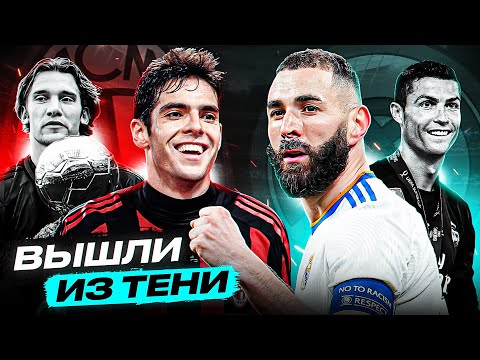 Видео: ОНИ ЗАМЕНИЛИ ЛЕГЕНД! ТОП 10 Вышли Из Тени После Ухода Конкурентов @GOAL24