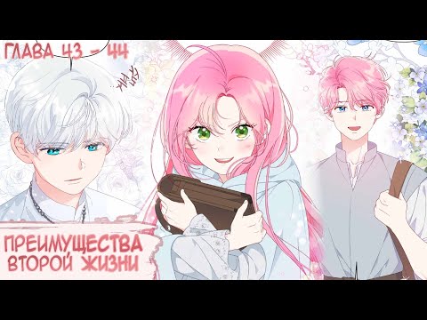 Видео: Озвучка манги I Преимущества второй жизни - Главы 43-44 (Kostoczka)