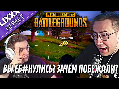 Видео: ЛИКС ИГРАЕТ ft.Evelone | PUBG | "Я еще и виноват"