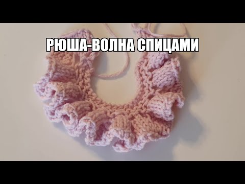 Видео: Рюша-волна спицами/ Уроки вязания/ Мастер-класс
