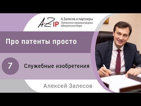 Видео: Про патенты просто. № 7. Служебные изобретения