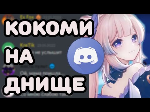 Видео: дискорд поёт КОКОМИ НА ДНИЩЕ (Genshin Impact)